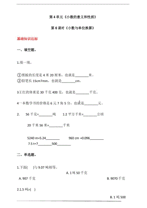 人教版四年级数学下册第四单元第6课时《小数与单位换算》同步练习(答案解析).docx