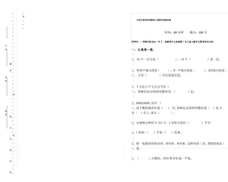 北师大版四年级数学上册期中检测试卷(B).docx_第1页