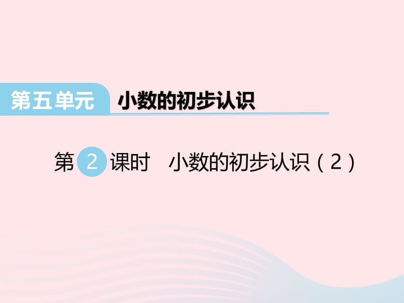 2020春三年级数学下册 第五单元 小数的初步认识 第2课时 小数的初步认识课件 西师大版.ppt_第1页