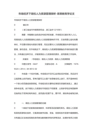 市场经济下高校人力资源管理探析.doc