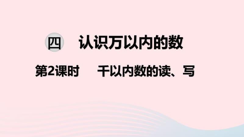 2020春二年级数学下册 第四单元 认识万以内的数 第2课时 千以内数的读、写教学课件 苏教版.ppt_第1页