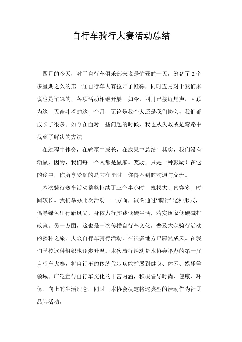 自行车骑行大赛活动总结_0.doc_第1页