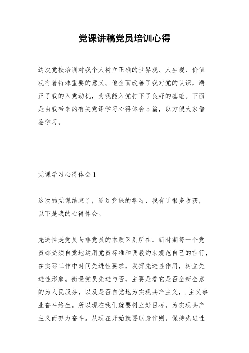 2021年党课讲稿党员培训心得.docx_第1页