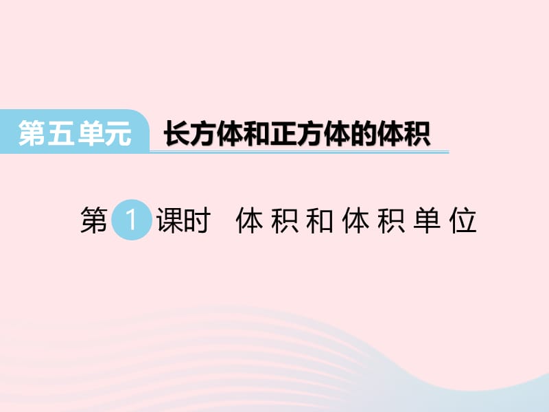 2020春五年级数学下册 第五单元 长方体和正方体的体积 第1课时 体积和体积单位课件 冀教版.ppt_第1页