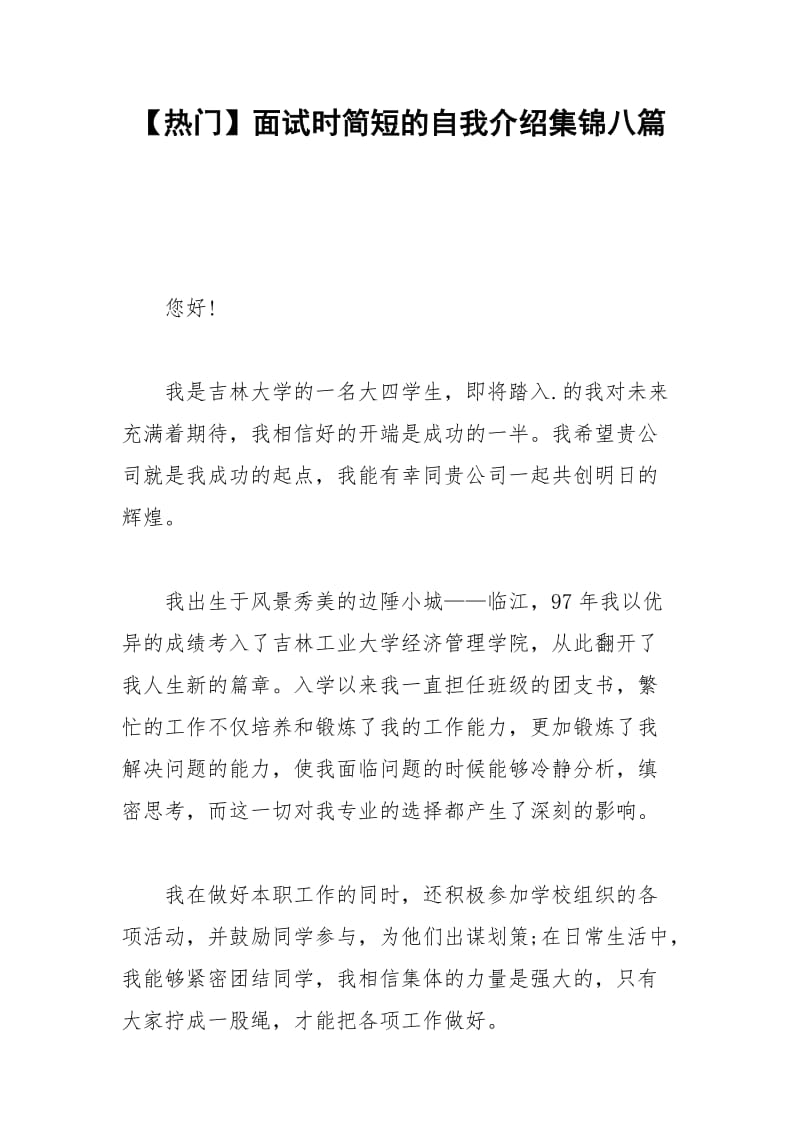 2021年【热门】面试时简短的自我介绍集锦八篇.docx_第1页