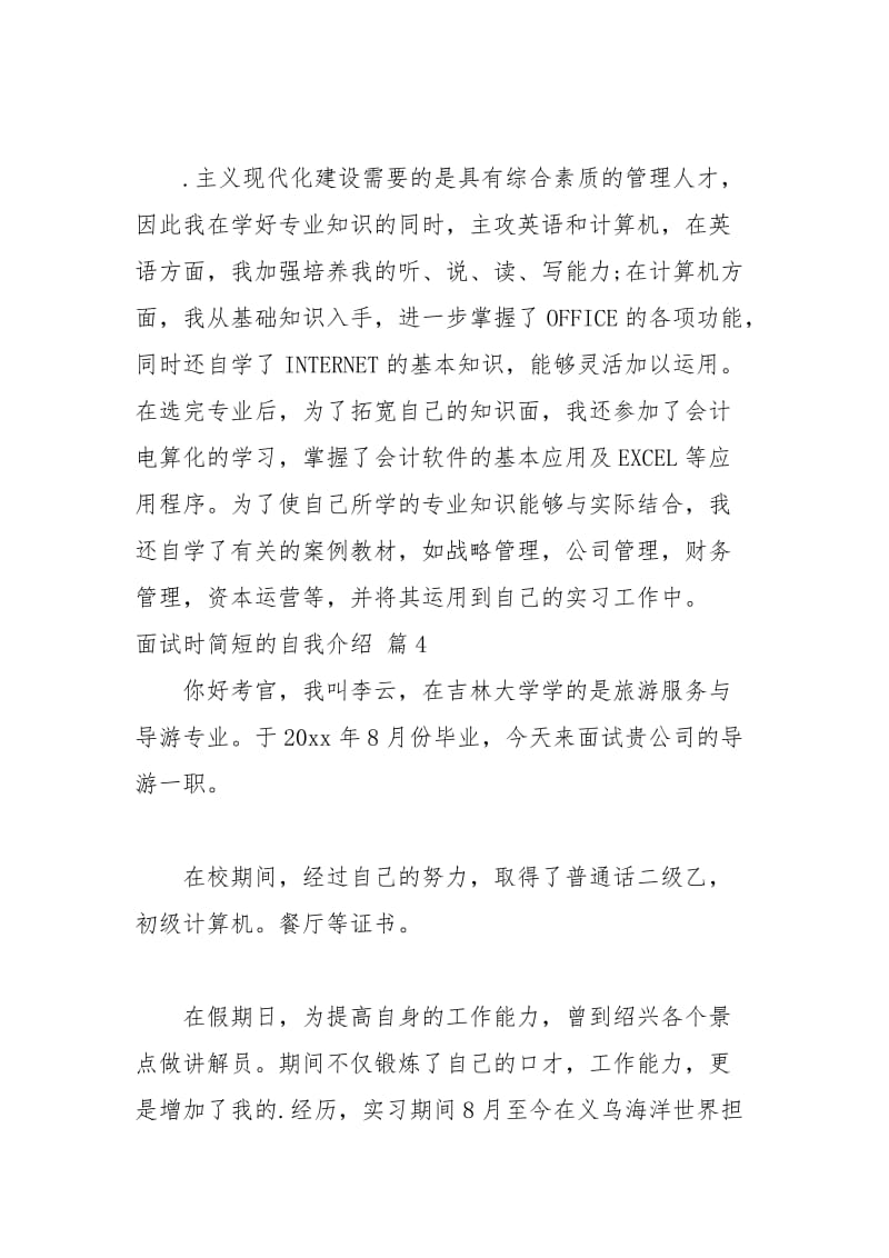 2021年【热门】面试时简短的自我介绍集锦八篇.docx_第2页