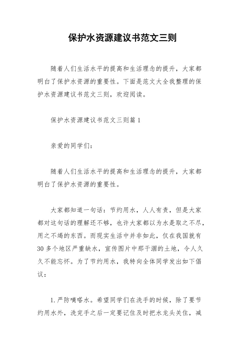 2021年保护水资源建议书范文三则.docx_第1页