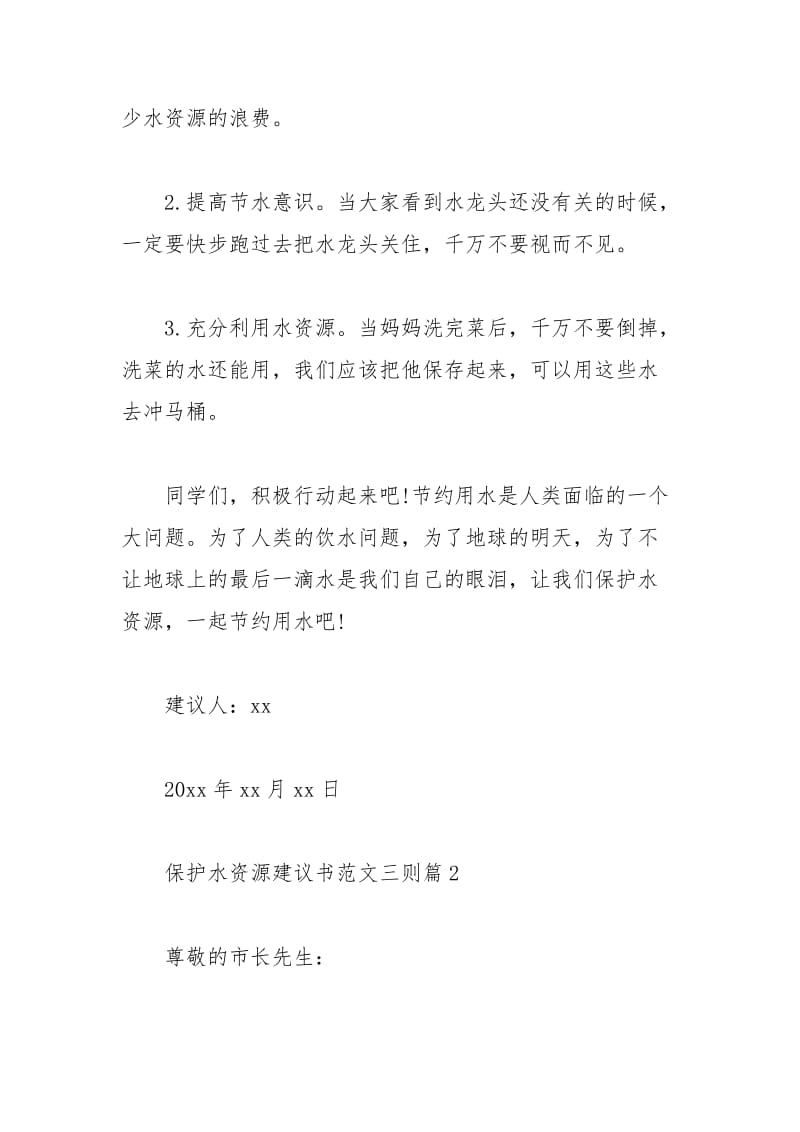 2021年保护水资源建议书范文三则.docx_第2页