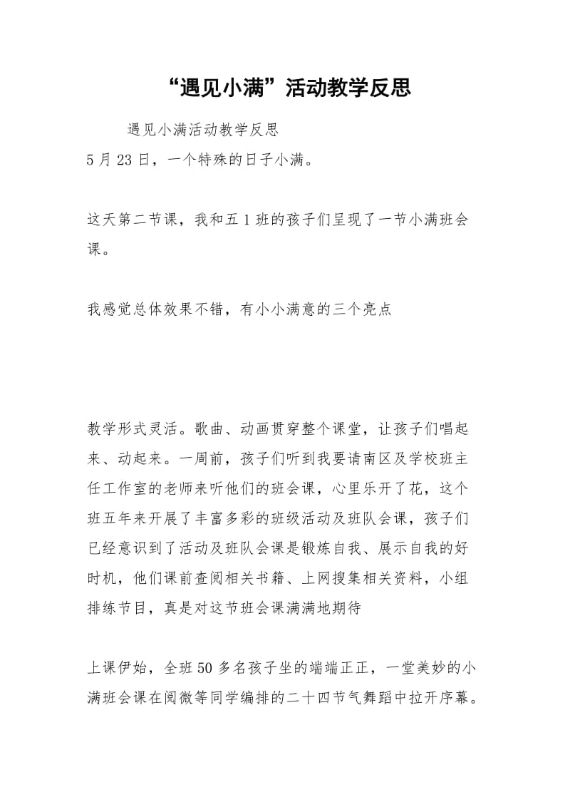 2021年“遇见小满”活动教学反思.docx_第1页