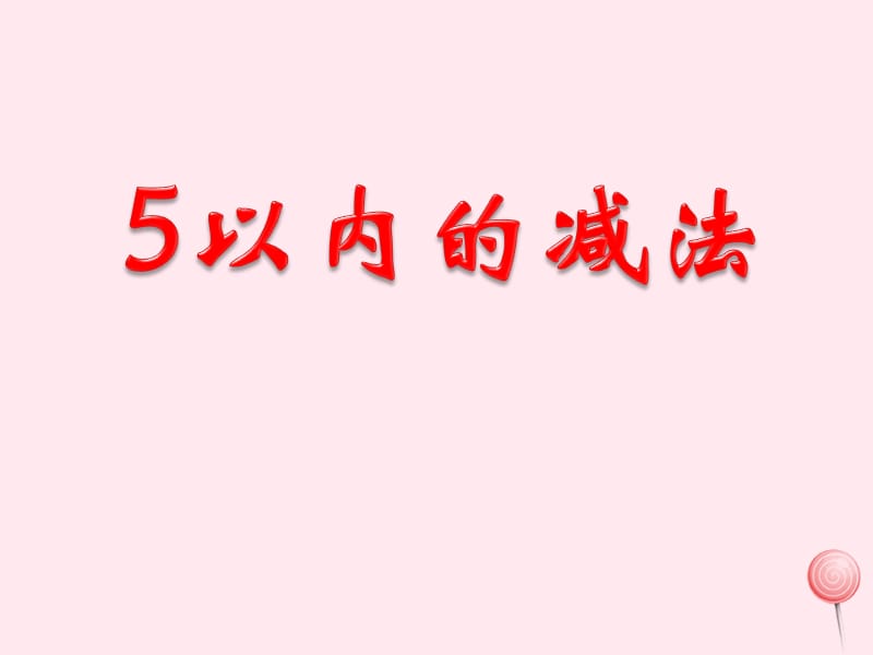 一年级数学上册 第三单元《5以内的减法》（信息窗2）教学课件 青岛版.ppt_第1页