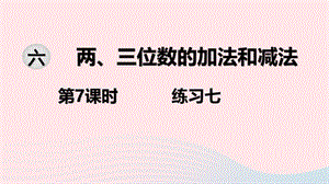 2020春二年级数学下册 第六单元 两、三位数的加法和减法 第7课时 练习七教学课件 苏教版.ppt