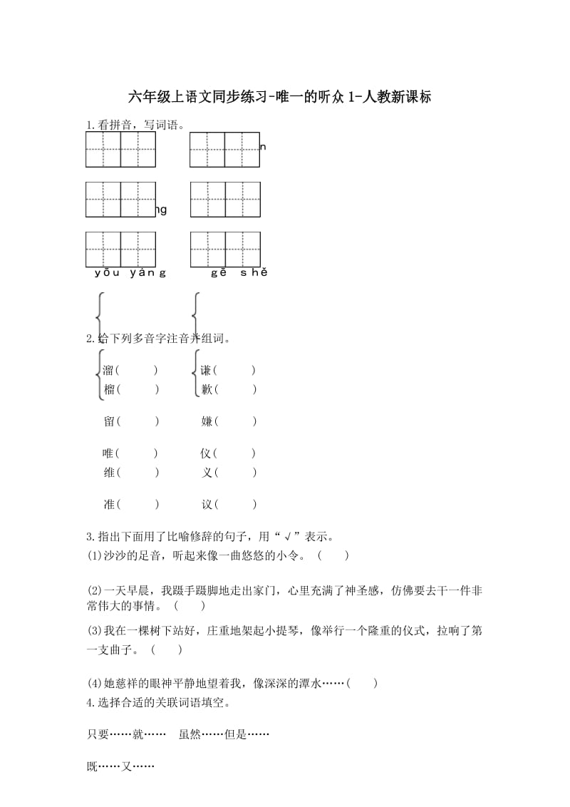 六年级上语文同步练习-唯一的听众1-人教新课标.docx_第1页