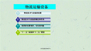 《物流运输设备技术》课件.ppt