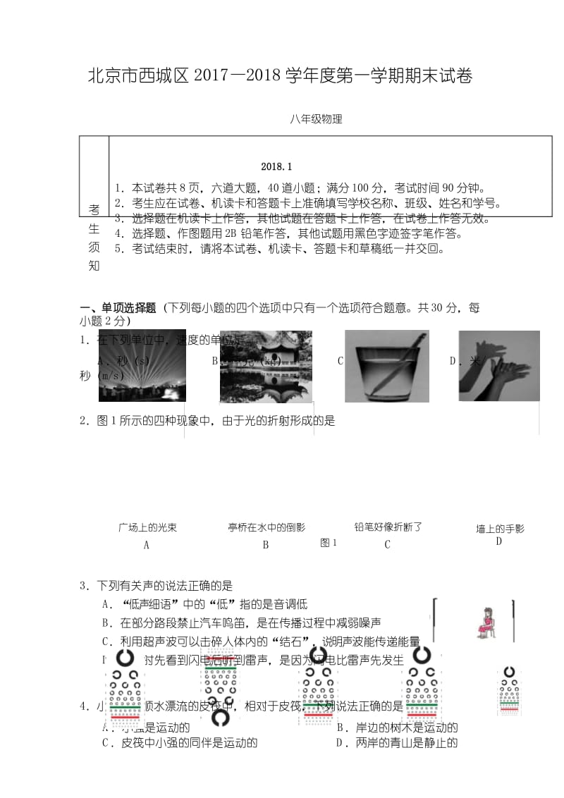 北京市西城区2017-2018学年八年级上学期期末物理试卷有答案.docx_第1页