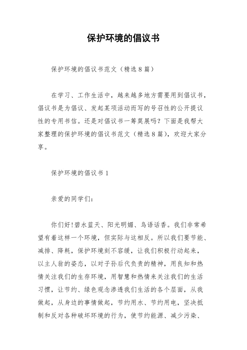 2021年保护环境的倡议书.docx_第1页