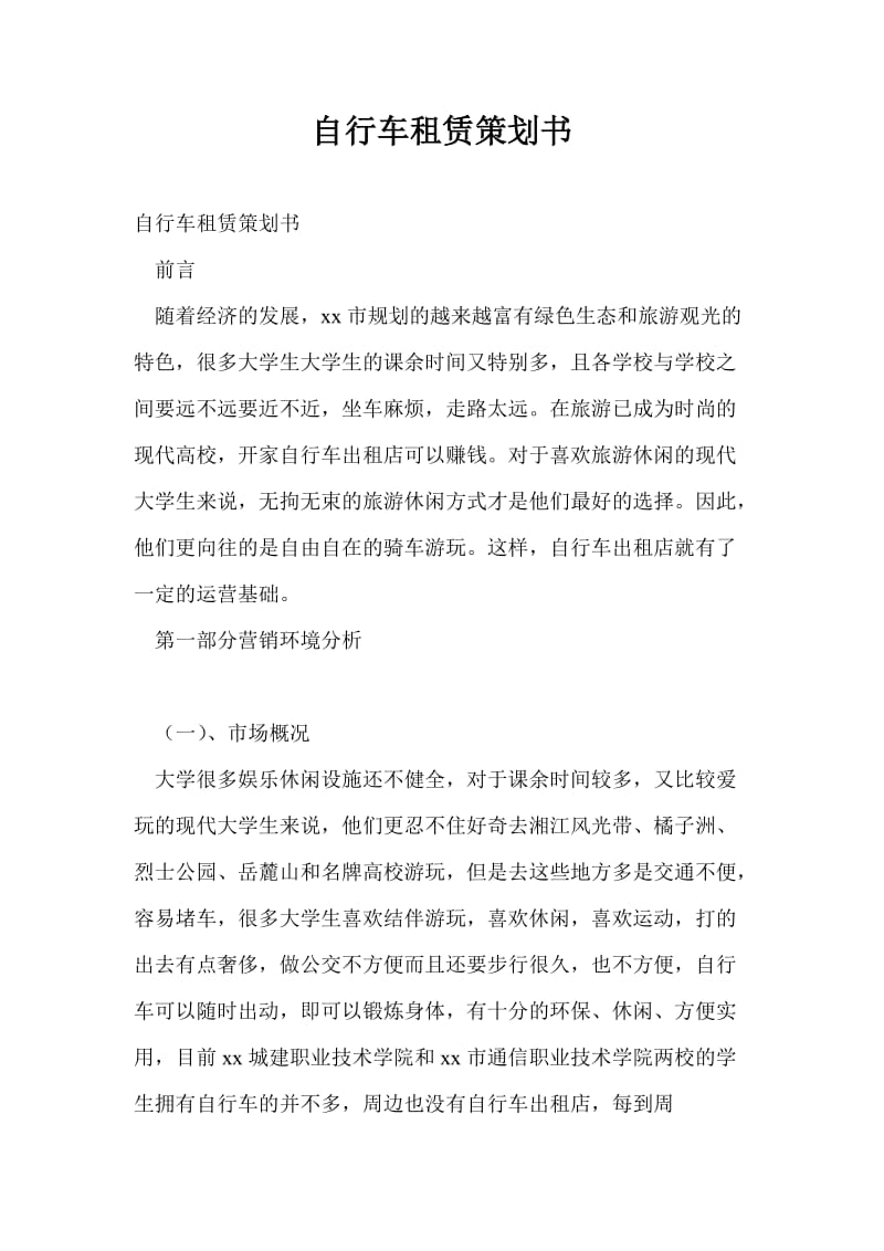 自行车租赁策划书.doc_第1页