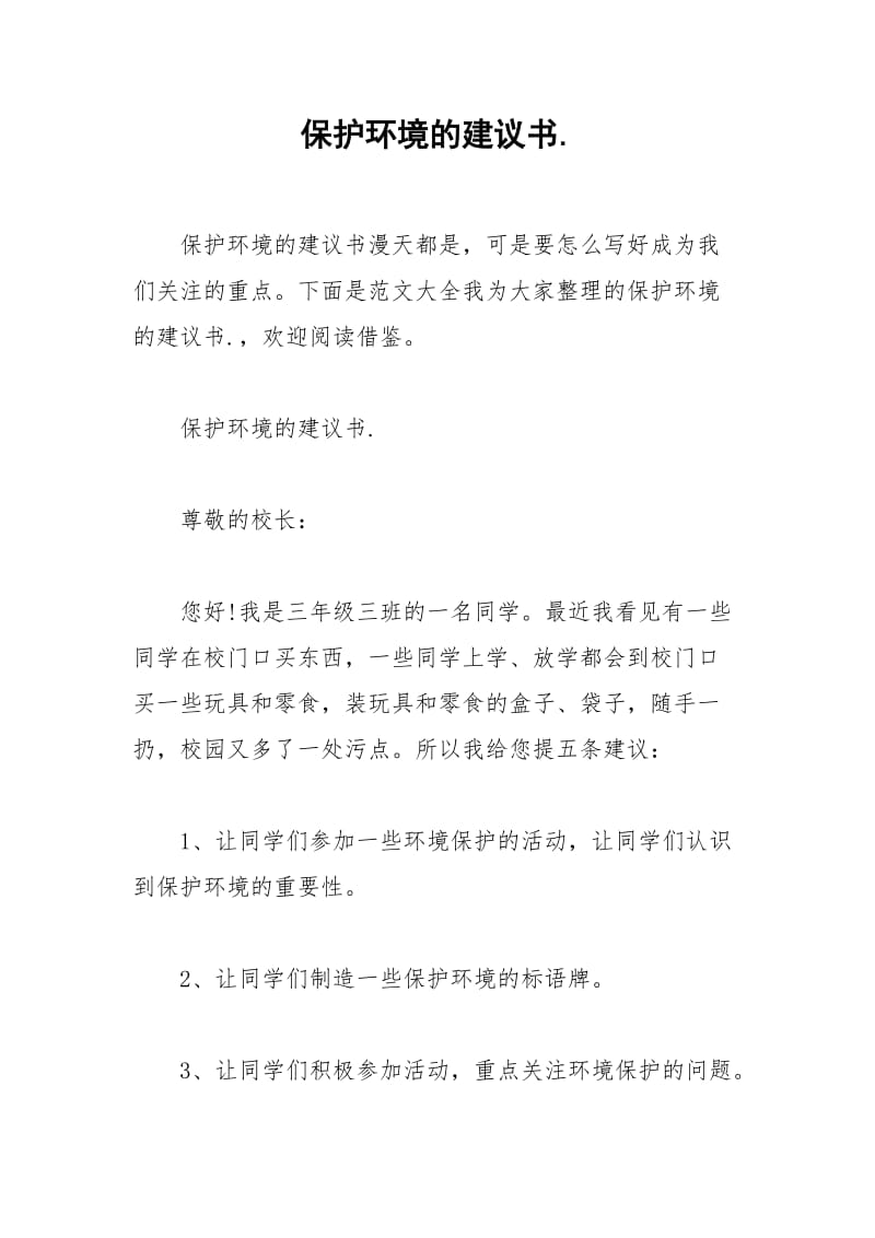 2021年保护环境的建议书.docx_第1页