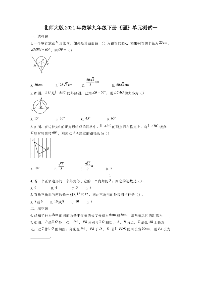 北师大版2021年数学九年级下册《圆》单元测试一（含答案）.doc_第1页