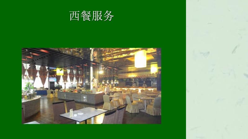 《西餐与自助餐培训》课件.ppt_第1页