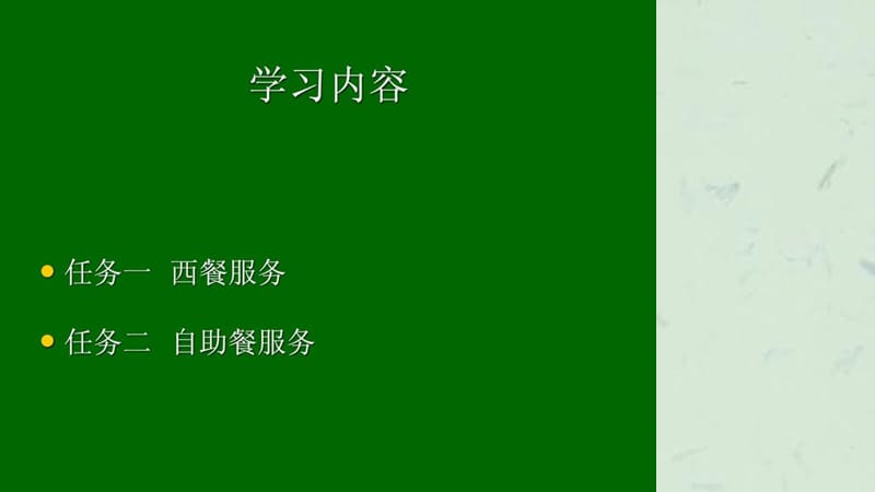 《西餐与自助餐培训》课件.ppt_第2页