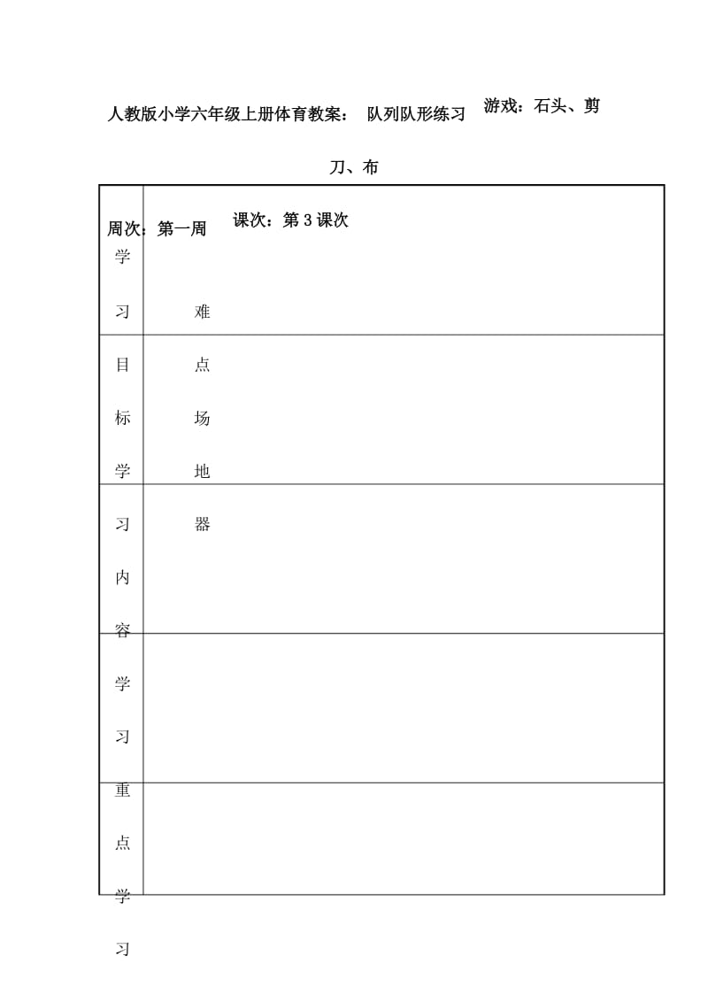 人教版小学六年级上册体育教案： 队列队形练习游戏：石头、剪刀、布.docx_第1页