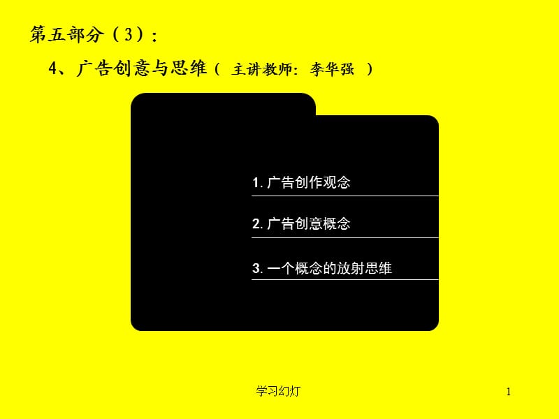 复旦大学广告策划精品课程 第五部分 广告策划与广告表现【稻香书屋】.ppt_第1页