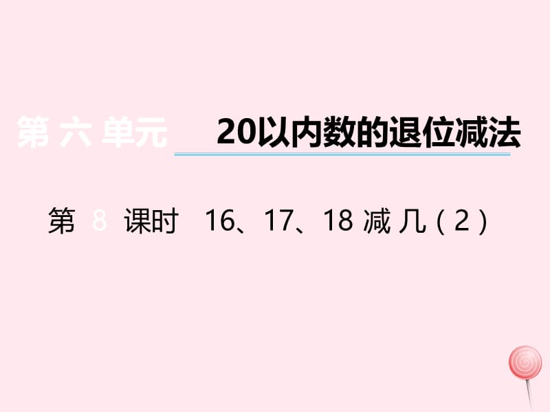 一年级数学上册 第六单元 第8课时《16、17、18减几》课件 西师大版.ppt_第1页