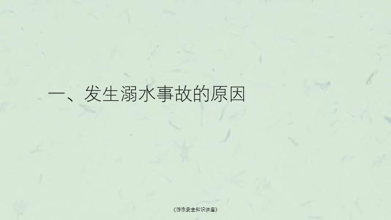 《游泳安全知识讲座》课件.ppt_第3页