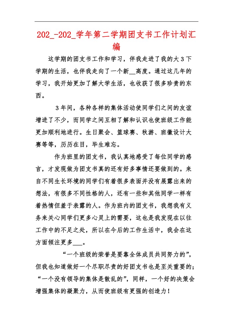 202_-202_学年第二学期团支书工作计划汇编_1.docx_第1页