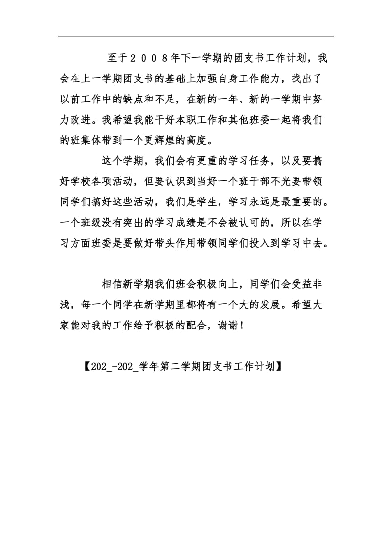 202_-202_学年第二学期团支书工作计划汇编_1.docx_第2页