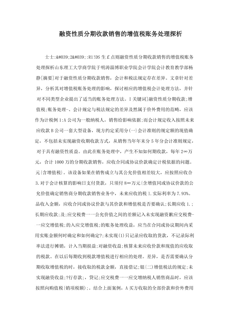 融资性质分期收款销售的增值税账务处理探析.doc_第1页