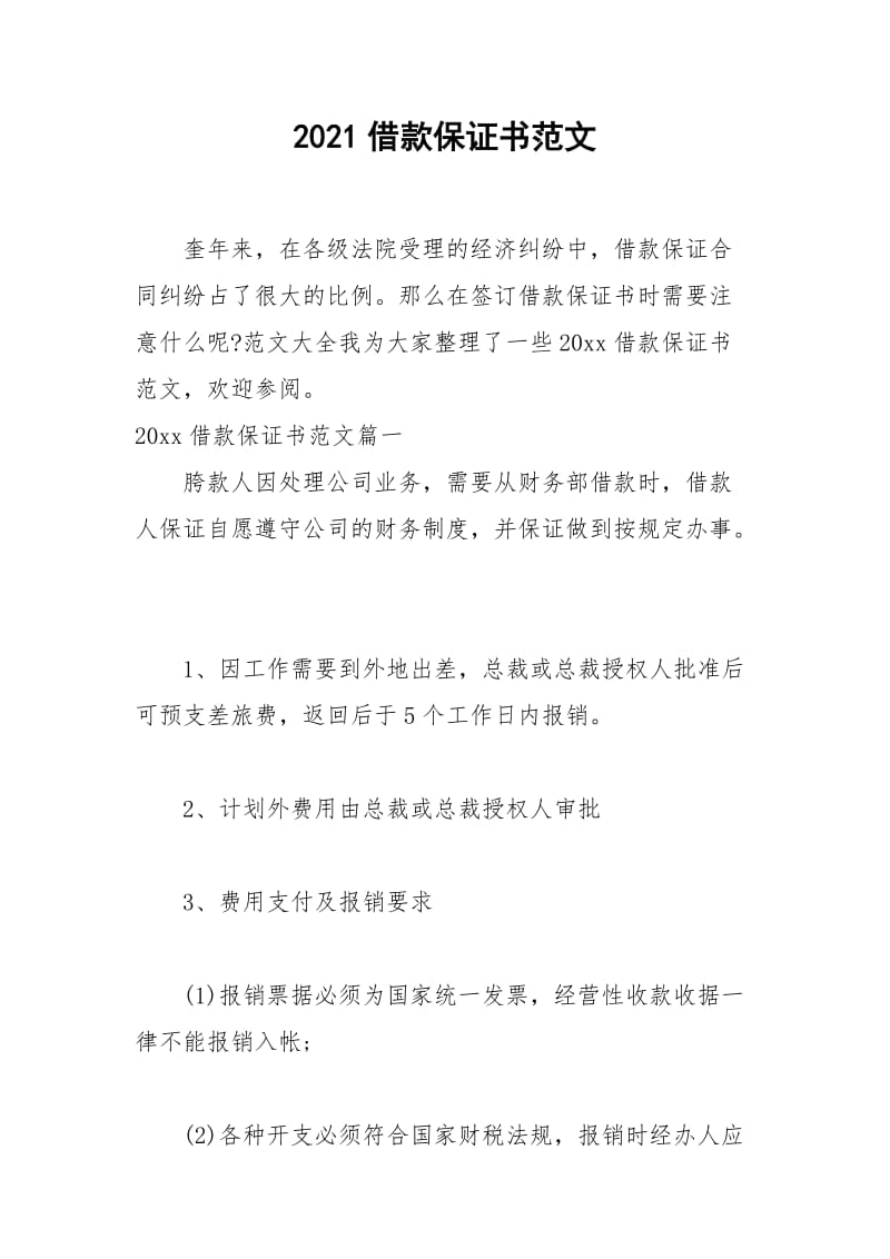 2021年借款保证书范文.docx_第1页