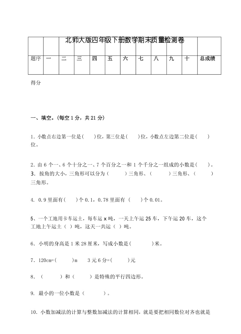 北师大版四年级下册期末试卷2.docx_第1页