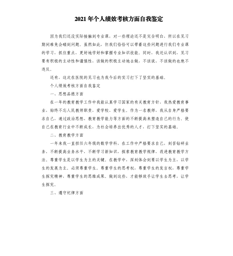 2021年个人绩效考核方面自我鉴定参考模板.docx_第1页