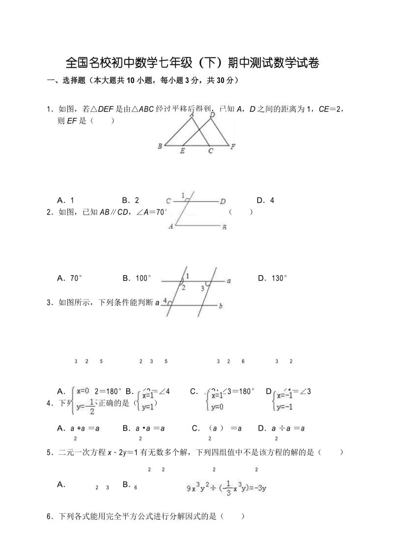 全国名校初中数学七年级(下)期中测试数学试卷(精品整理含答案).docx_第1页