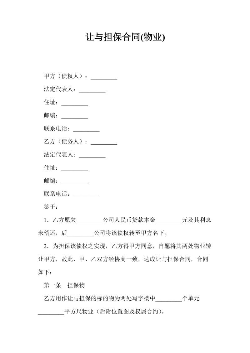 让与担保合同(物业).doc_第1页