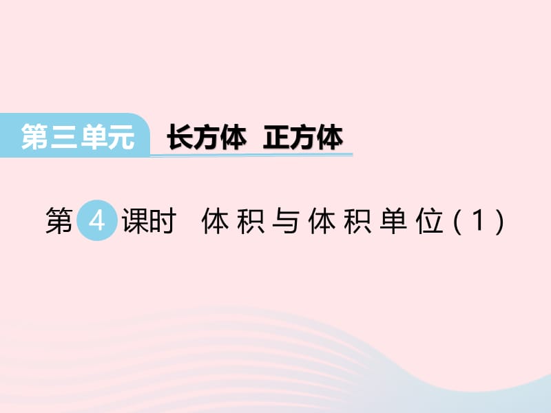 2020春五年级数学下册 第三单元 长方体 正方体 第4课时 体积与体积单位课件 西师大版.ppt_第1页