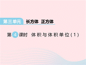 2020春五年级数学下册 第三单元 长方体 正方体 第4课时 体积与体积单位课件 西师大版.ppt