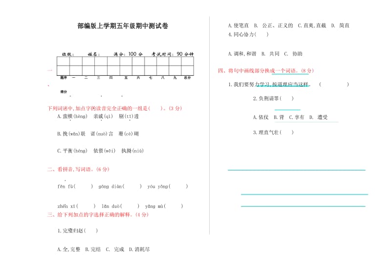 人教部编版五年级语文上册期中测试卷.docx_第1页