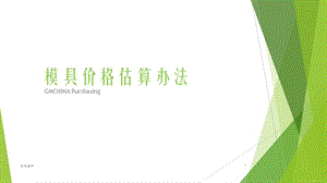 模具价格估算【教育课件】.ppt