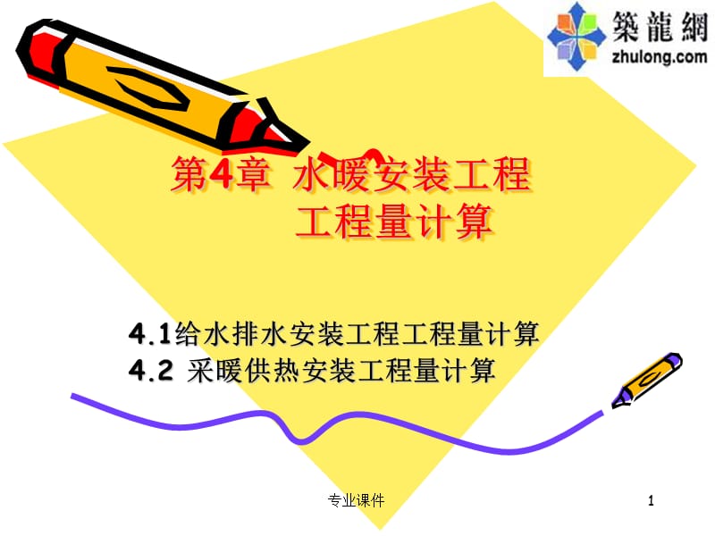 水暖安装工程工程量计算【教育课件】.ppt_第1页