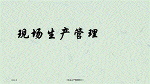 《现场生产管理培训》课件.ppt