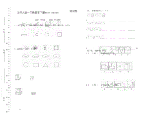 北师大版一年级数学下册第四单元《有趣的图形》测试卷.docx