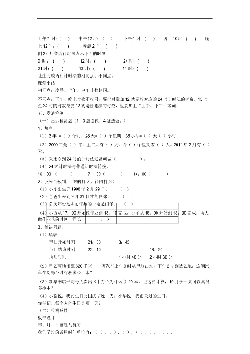 人教版数学三年级下册6.4《年、月 、日》(整理与复习)教案.docx_第3页