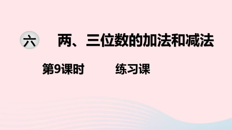 2020春二年级数学下册 第六单元 两、三位数的加法和减法 第9课时 练习课教学课件 苏教版.ppt_第1页