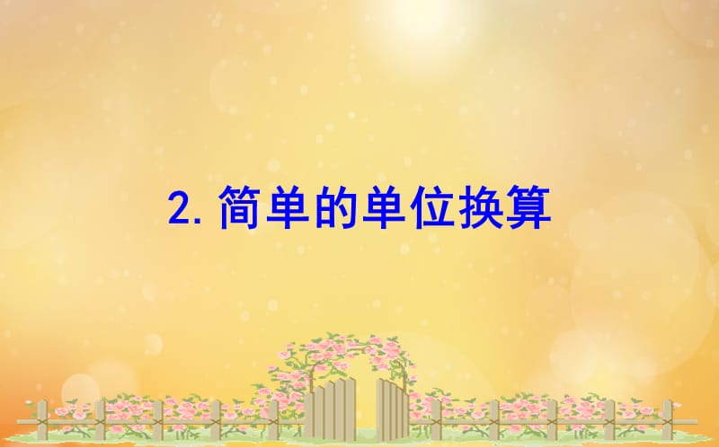 2020版二年级数学下册 五 谁的眼睛亮&mdash;观察物体 5.2 简单的单位换算课件 苏教版.ppt_第1页