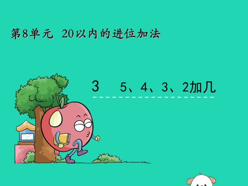 一年级数学上册 第8单元 20以内的进位加法 8.3 5、4、3、2加几课件 新人教版.ppt_第1页