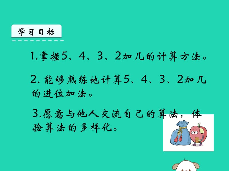 一年级数学上册 第8单元 20以内的进位加法 8.3 5、4、3、2加几课件 新人教版.ppt_第2页