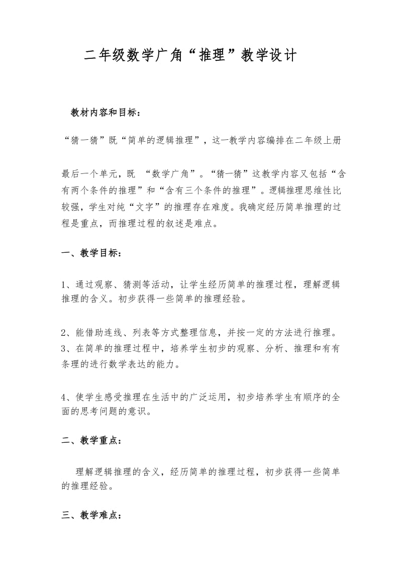 人教版二年级数学广角简单推理教学设计.docx_第1页