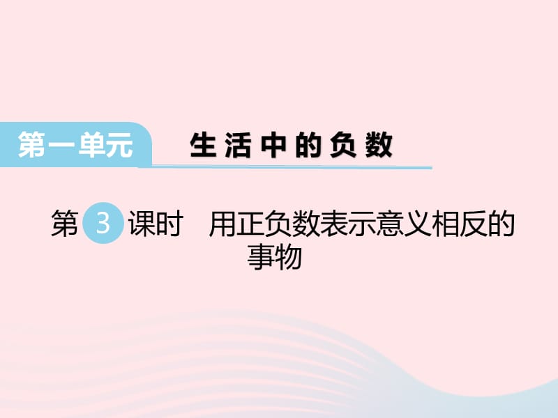 2020春六年级数学下册 第一单元 生活中的负数 第3课时 用正负数表示意义相反的事物课件 冀教版.ppt_第1页